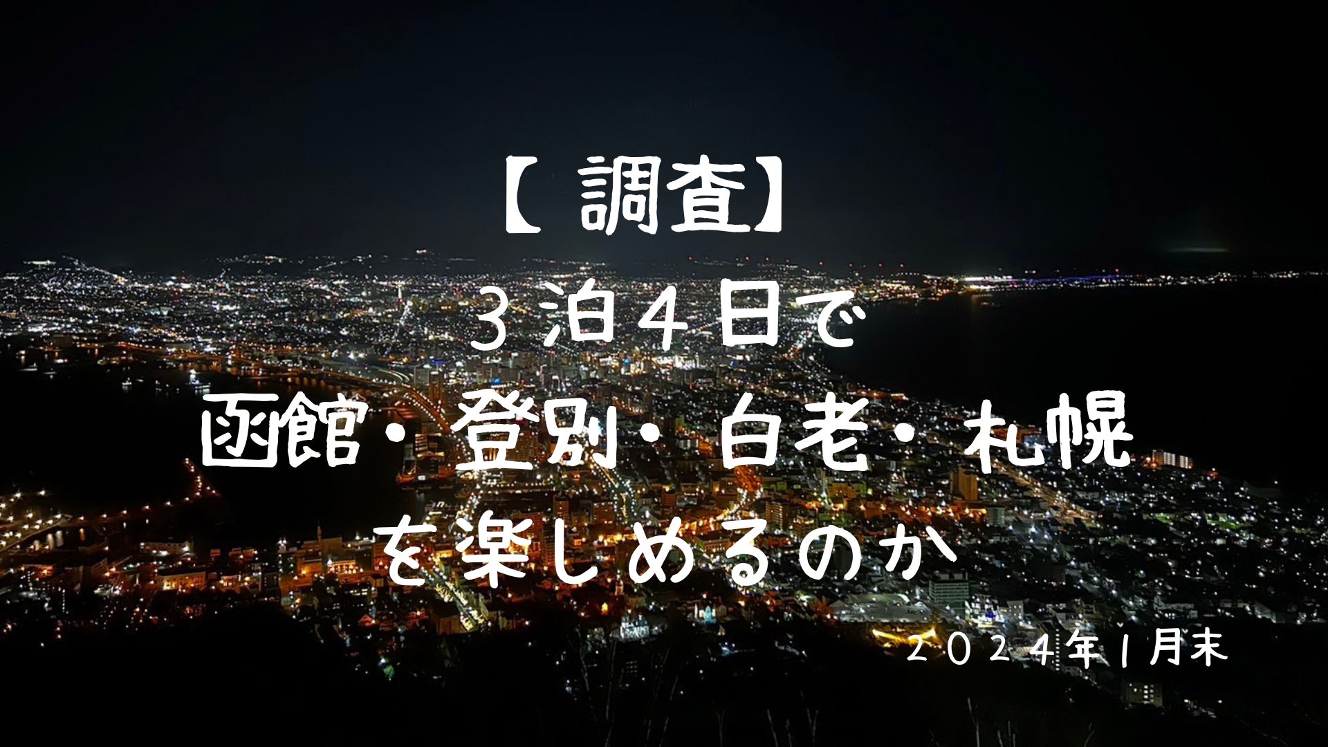 【調査】３泊４日で函館・登別・白老・札幌を楽しめるのか