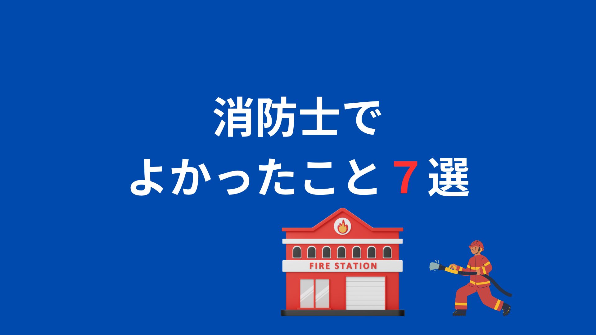 消防士でよかったこと７選