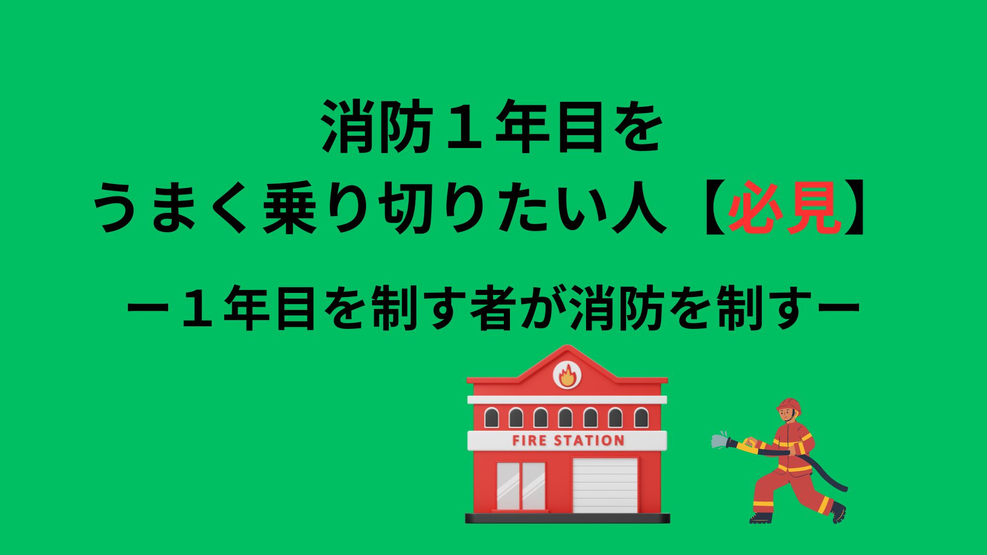 消防１年目をうまく乗り切りたい人【必見】ー1年目を制す者が消防を制すー