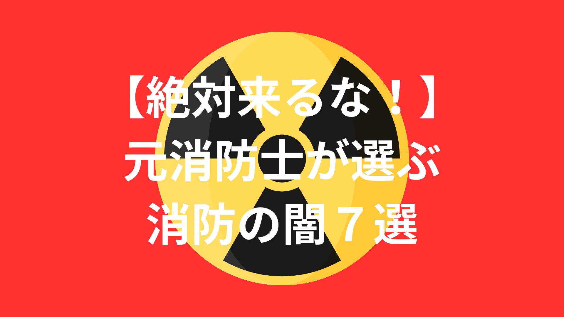 【絶対来るな！】元消防士が選ぶ消防の闇７選