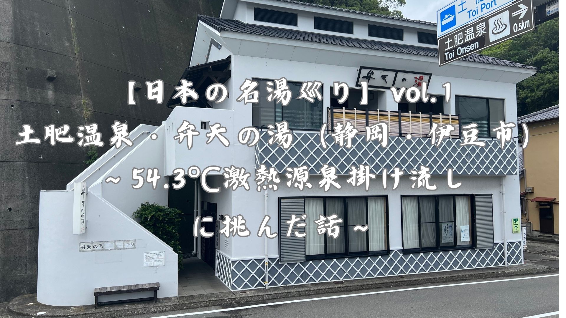 【日本の名湯巡り】Vol.1 土肥温泉・弁天の湯（静岡・伊豆市）〜54.3℃激熱源泉掛け流しに挑んだ話〜