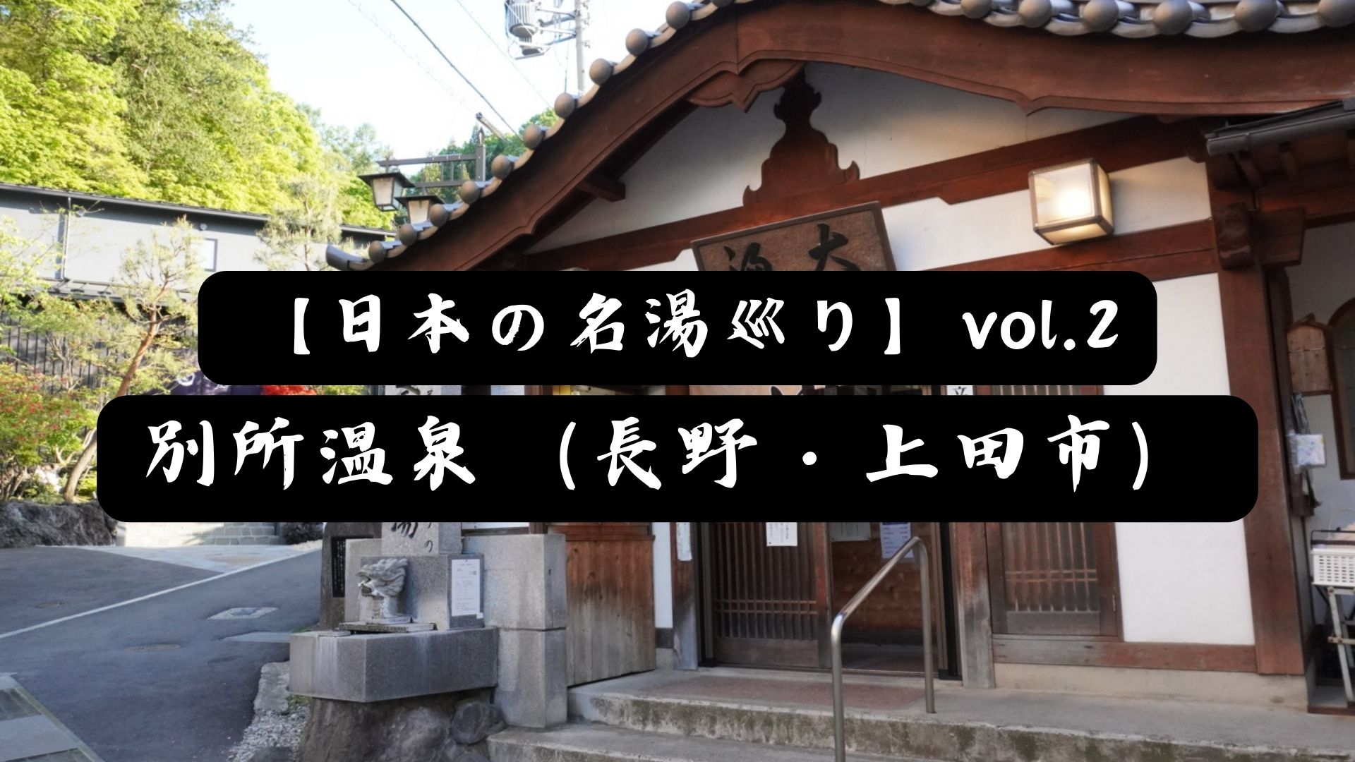 【日本の名湯巡り】vol.2別所温泉（長野・上田市）