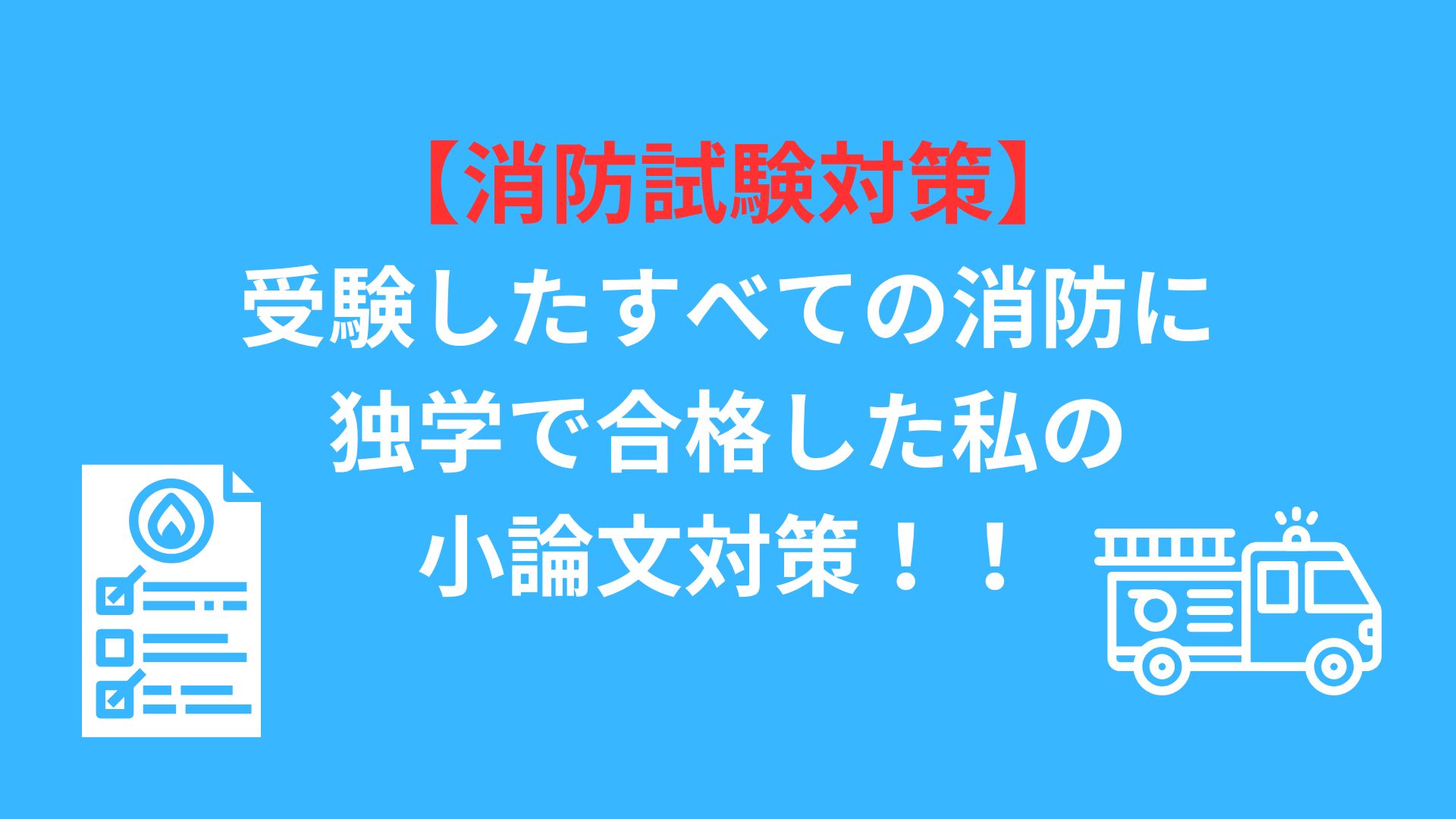 【消防試験対策】受験したすべての消防に独学で合格した私の小論文対策！！