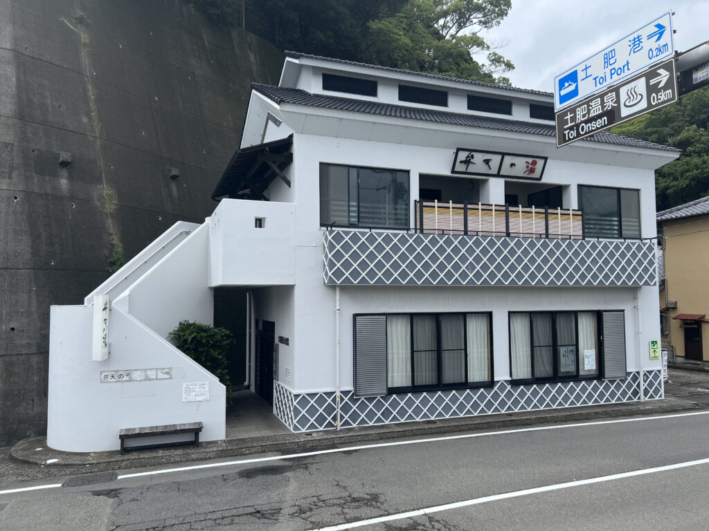 土肥温泉　弁天の湯