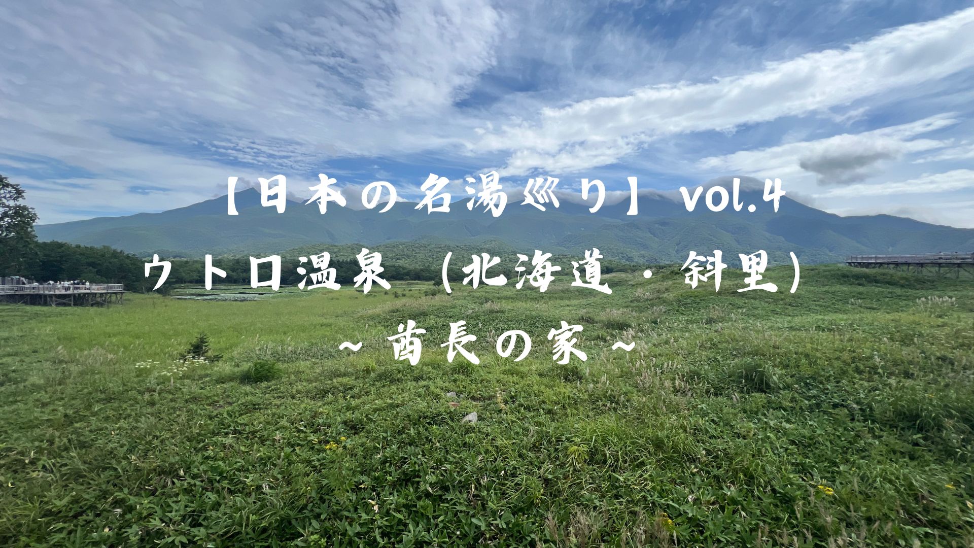 【日本の名湯巡り】vol.4 ウトロ温泉（北海道・斜里）〜酋長の家〜　アイキャッチ画像