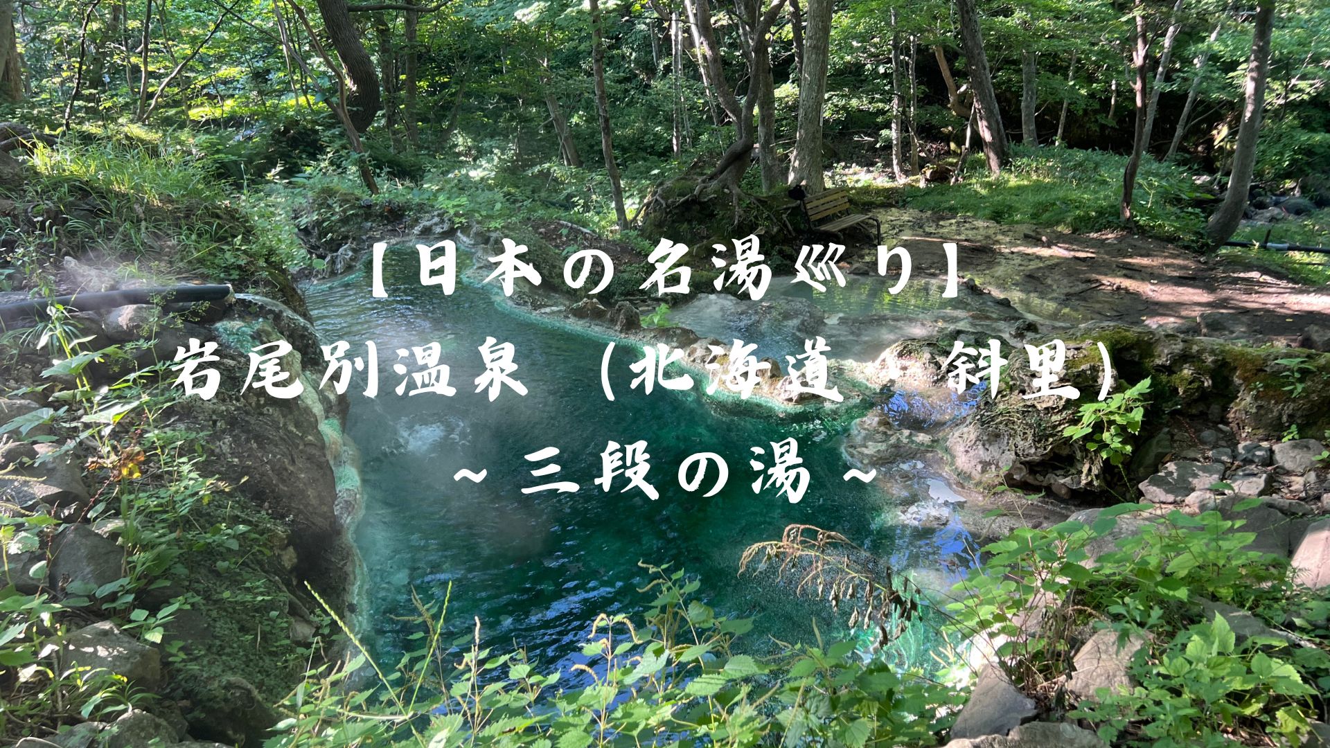 【日本の名湯巡り】岩尾別温泉（北海道・斜里）〜三段の湯〜