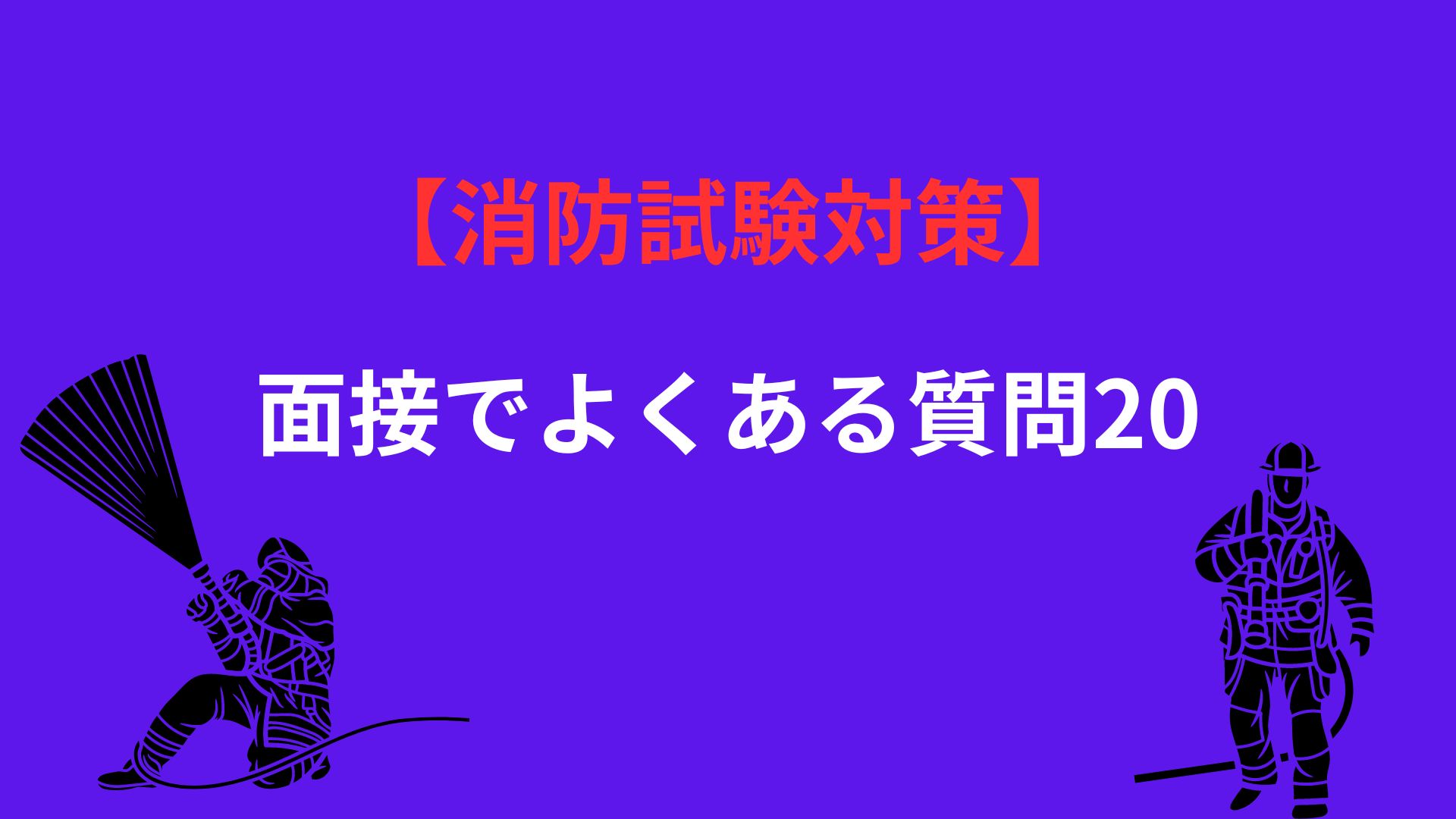 面接でよくある質問20【消防試験対策】