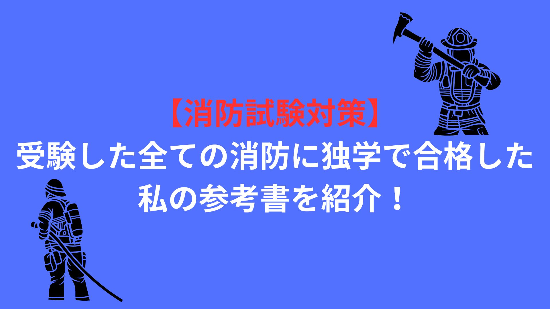 【消防試験対策】受験した全ての消防に独学で合格した私の参考書を紹介！