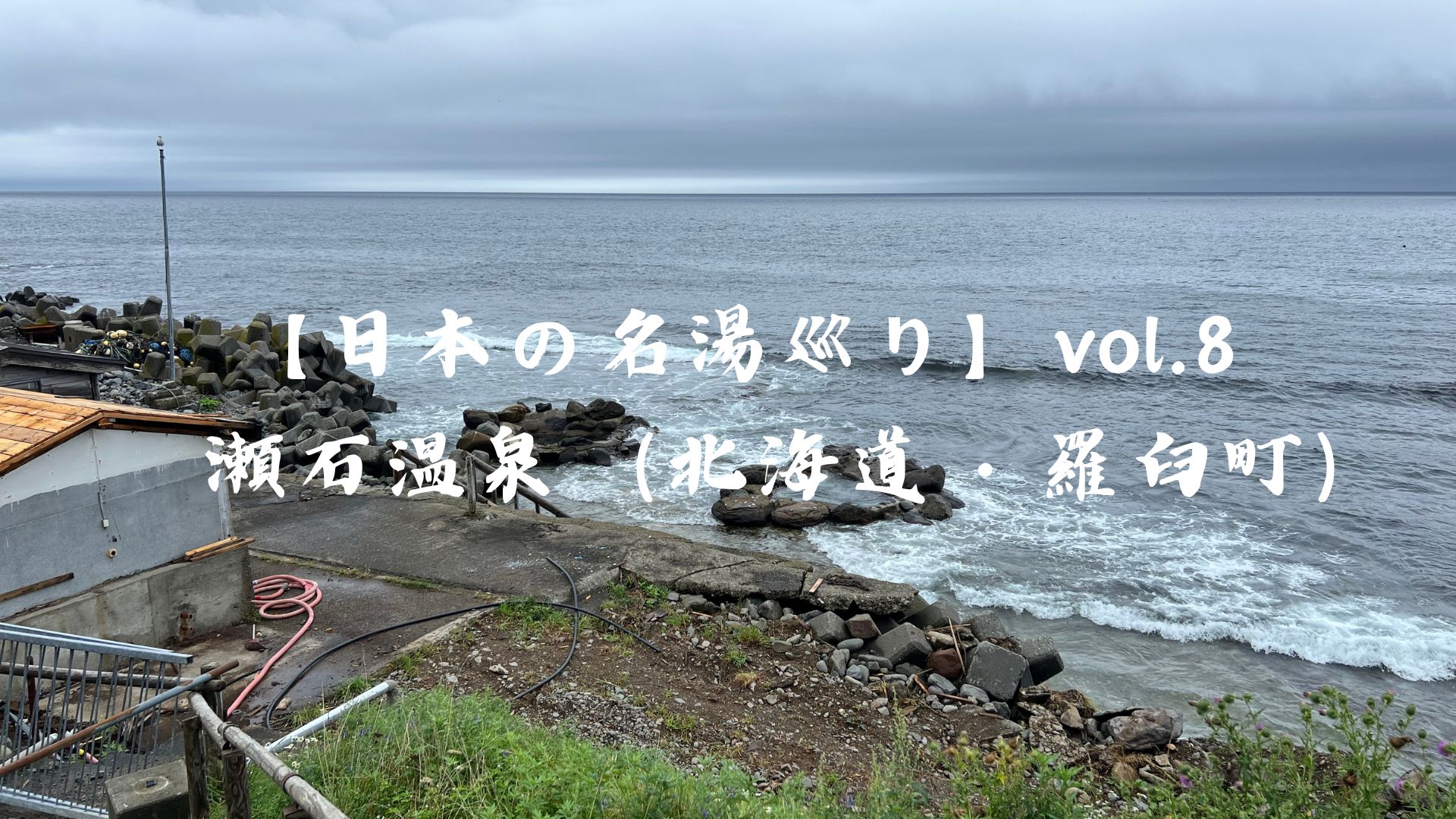 【日本の名湯巡り】vol.8瀬石温泉（北海道・羅臼町）