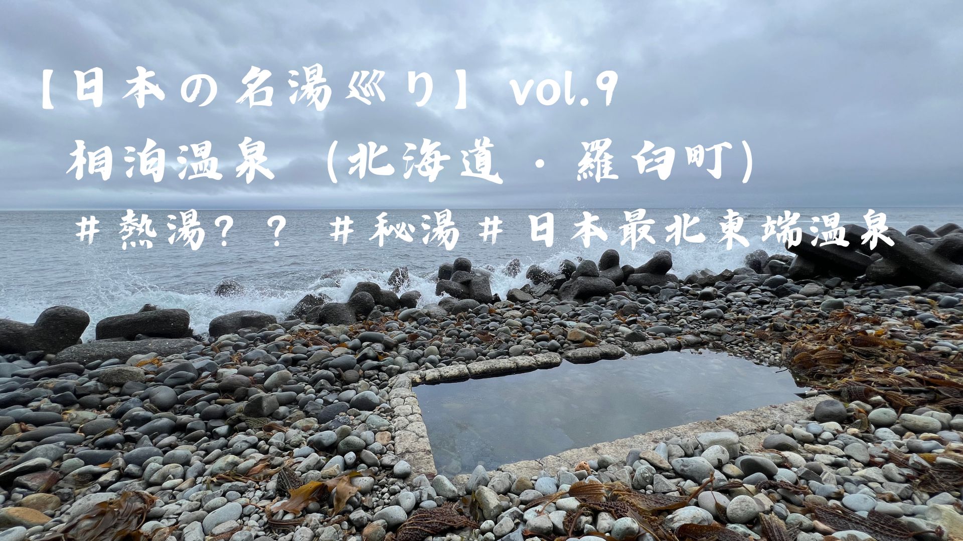 【日本の名湯巡り】vol.9　相泊温泉（北海道・羅臼町）