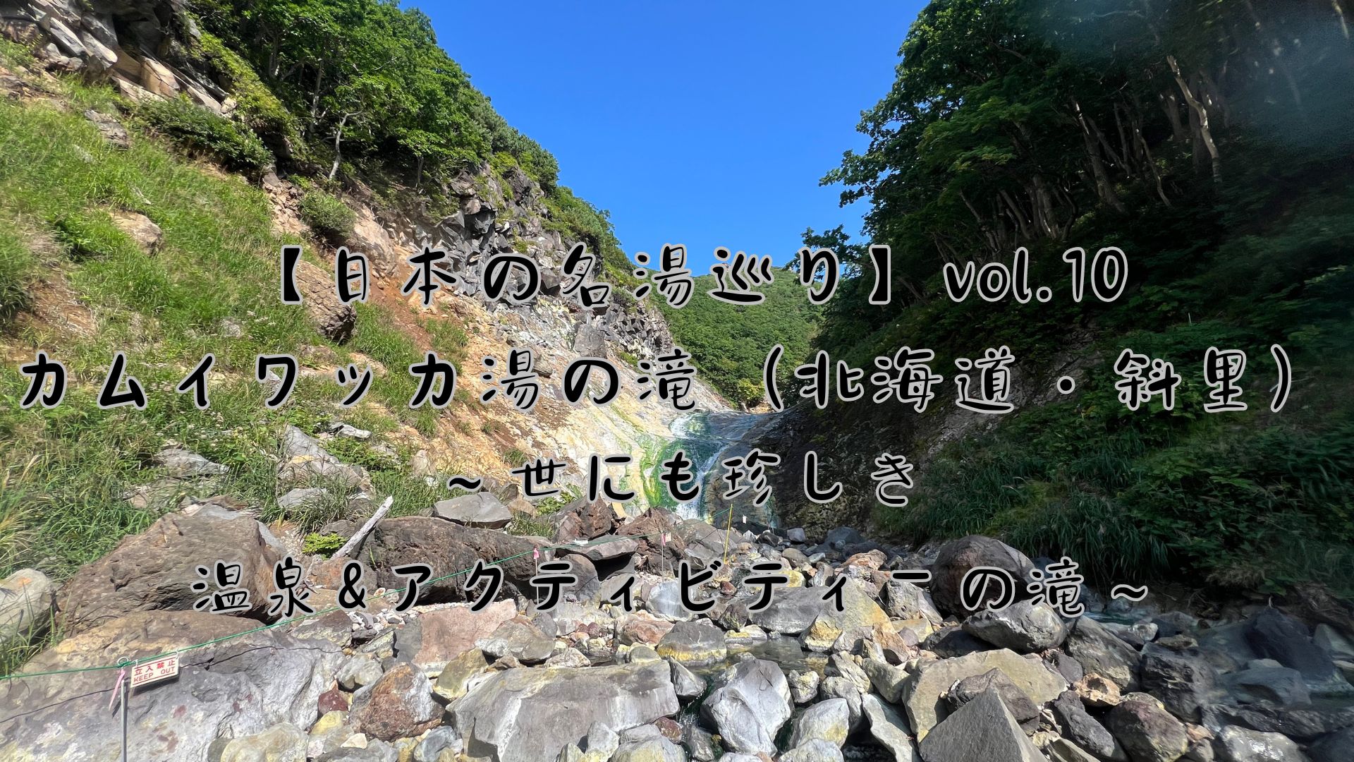 【日本の名湯巡り】vol.10カムイワッカ湯の滝（北海道・斜里）〜世にも珍しき温泉＆アクティビティーの滝〜