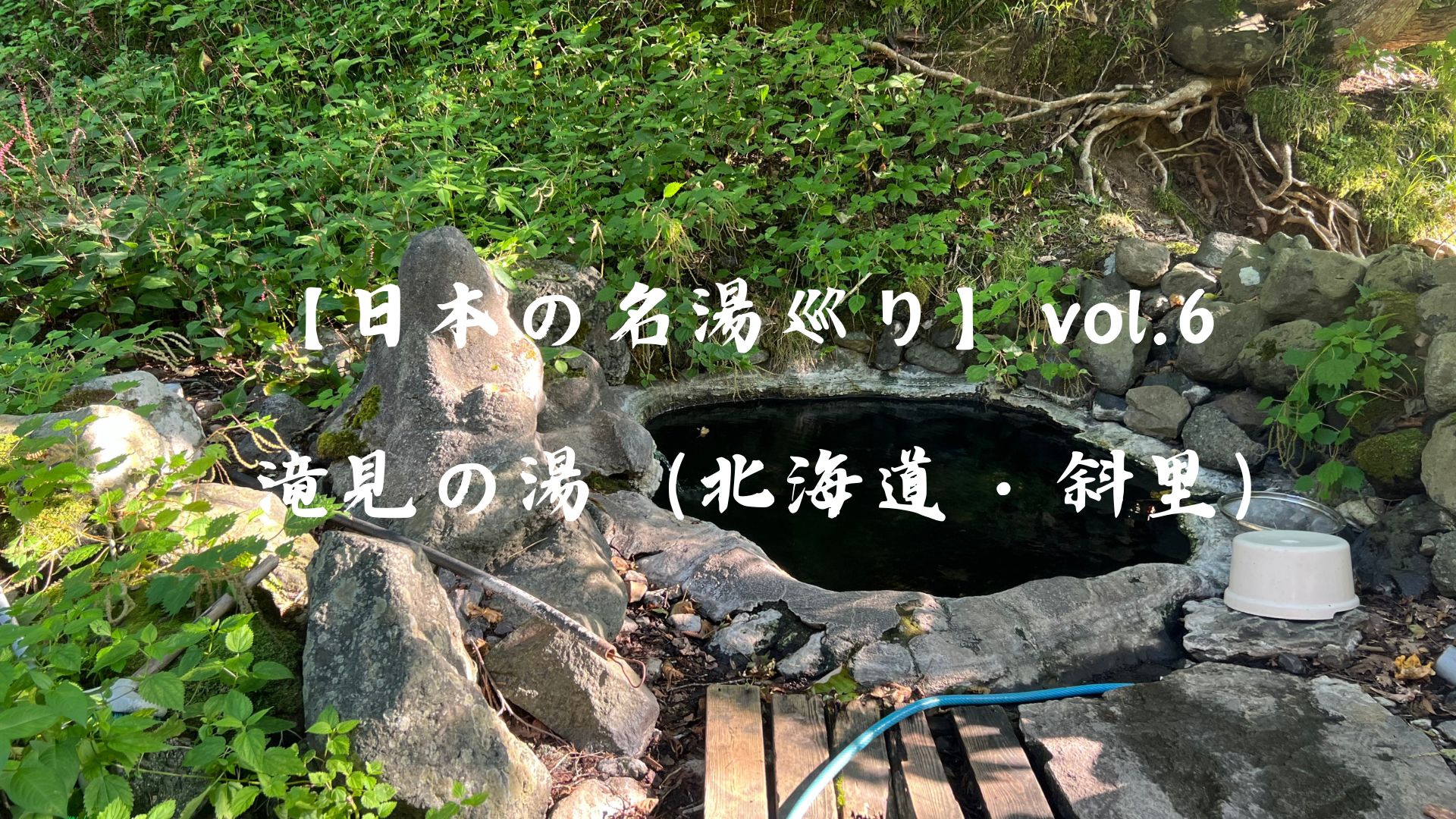 【日本の名湯巡り】vol.６ 滝見の湯（北海道・斜里）