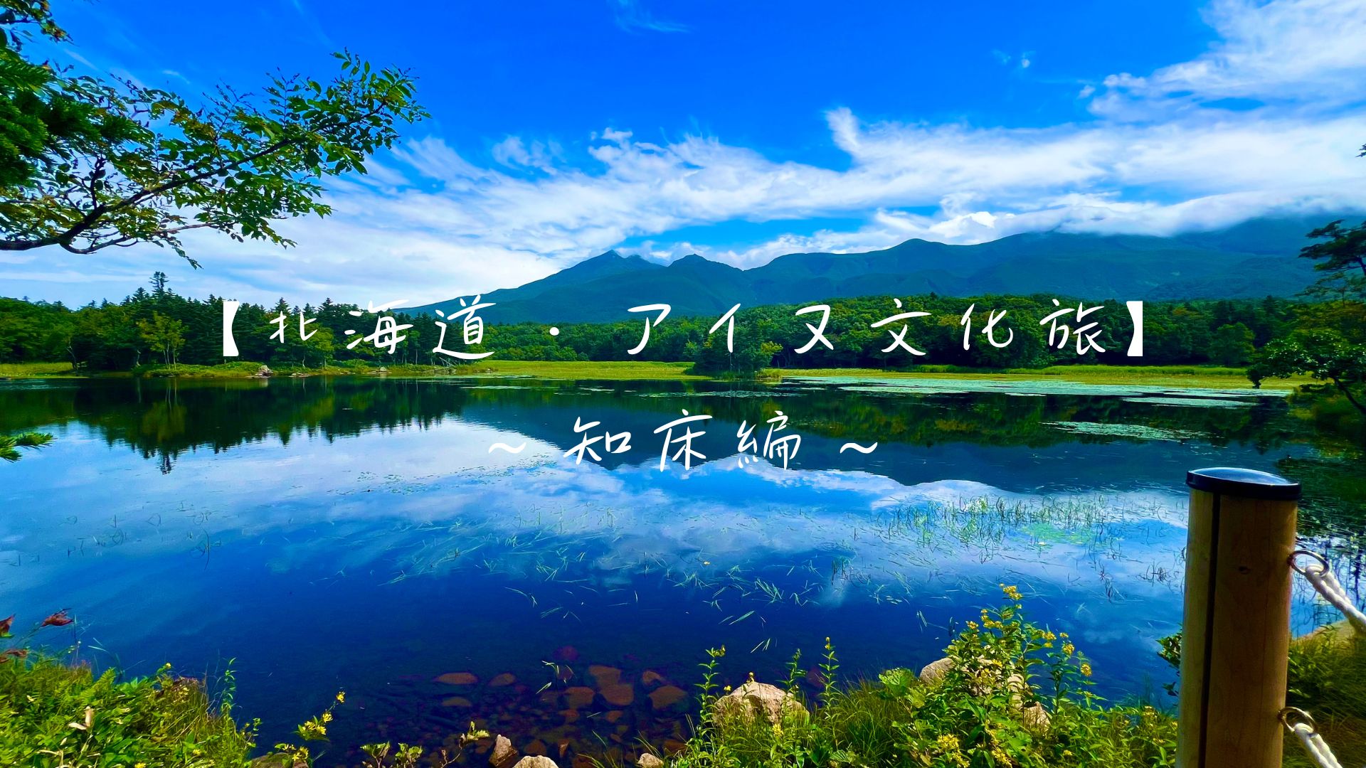 北海道・アイヌ文化旅〜知床〜